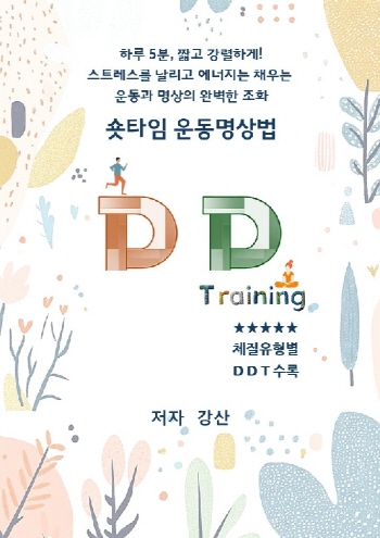 숏타임 운동명상법  DD Training