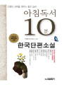 아침독서 10분 한국단편소설