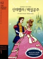 Cinderella/Snow White(신데렐라/백설공주): YBM Reading Library 02