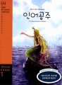 The Little Mermaid (인어공주): YBM Reading Library 04