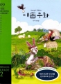 Aesop´s Fables(이솝우화): YBM Reading Library 09