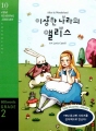 Alice in Wonderland(이상한 나라의 앨리스): YBM Reading Library 10