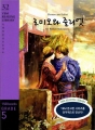 Romeo and Juliet (로미오와 줄리엣): YBM Reading Library 32