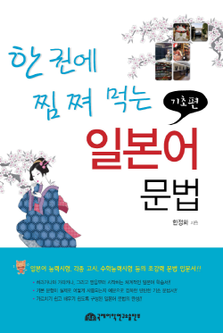 (한권에 찜쪄 먹는) 일본어 문법 - 기초편