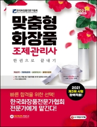 맞춤형화장품 조제관리사 한권으로 끝내기(2021)