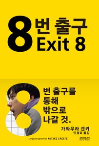 8번 출구