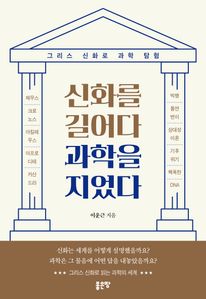 신화를 길어다 과학을 지었다