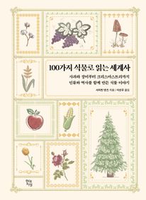 100가지 식물로 읽는 세계사