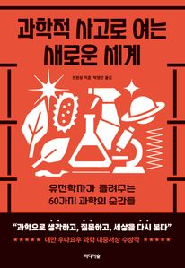 과학적 사고로 여는 새로운 세계