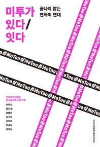 미투가 있다/잇다