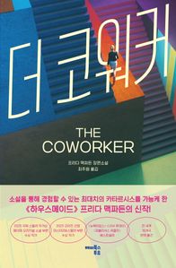 더 코워커