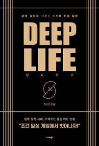 딥 라이프