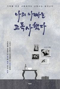 나의 아빠는 고독사했다