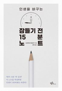 인생을 바꾸는 잠들기 전 15분 노트