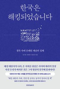 한국은 해킹되었습니다