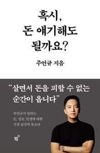 혹시, 돈 얘기해도 될까요?