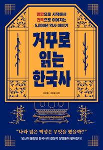 거꾸로 읽는 한국사