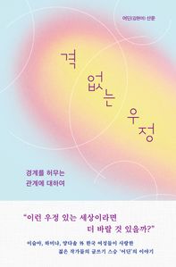 격 없는 우정