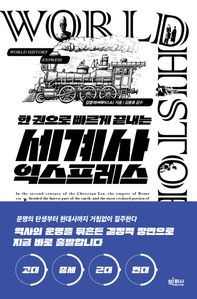 세계사 익스프레스