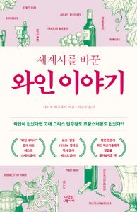 세계사를 바꾼 와인 이야기