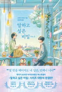 말하고 싶은 비밀 Vol. 3