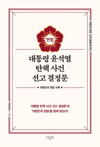 대통령 윤석열 탄핵 사건 선고 결정문