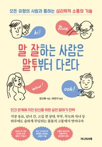 말 잘하는 사람은 말투부터 다르다