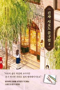 긴자 시호도 문구점 2