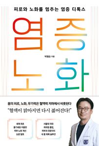 염증 노화