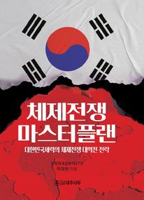 체제전쟁 마스터플랜