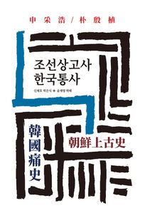 조선상고사 한국통사
