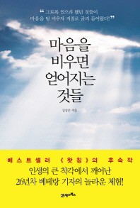 마음을 비우면 얻어지는 것들