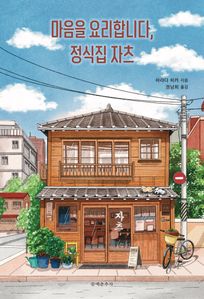 마음을 요리합니다, 정식집 자츠