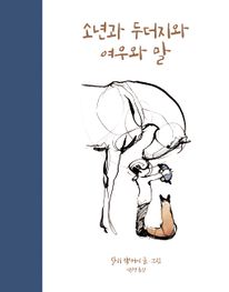 소년과 두더지와 여우와 말