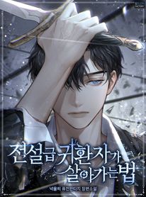 전설급 귀환자가 살아가는 법. 12