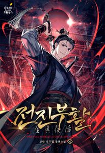 전진부활. 4