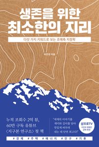 생존을 위한 최소한의 지리