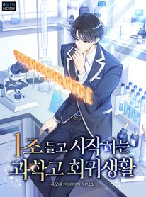 1조 들고 시작하는 과학고 회귀생활. 4