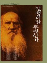 인생이란 무엇인가