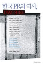 한국 PR의 역사