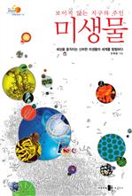 보이지 않는 지구의 주인 미생물