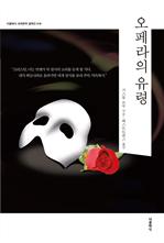 오페라의 유령 (한글판+영문판)