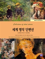 7人 7色 세계 명작 단편선 2