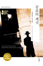 공포의 계곡 (한글판+영문판) - 셜록 홈즈 시리즈 4