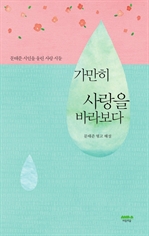 가만히 사랑을 바라보다