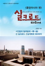 실크로드를 따라서 (중앙아시아 편)