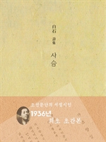 사슴(백석시집)