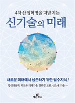 4차 산업혁명을 떠받치는 신기술의 미래