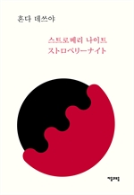 스트로베리 나이트