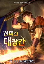 천마의 대장간 10 (완결)